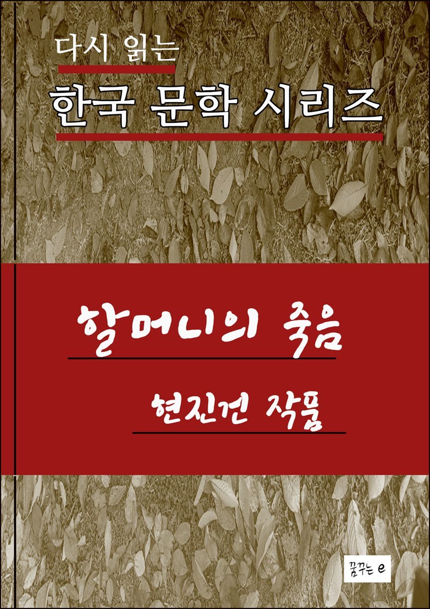 할머니의 죽음 .현진건.한국문학시리즈