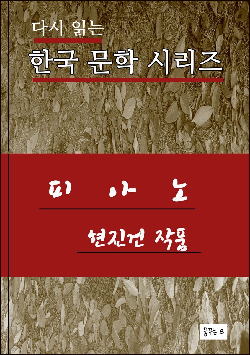 피아노.현진건.한국문학시리즈