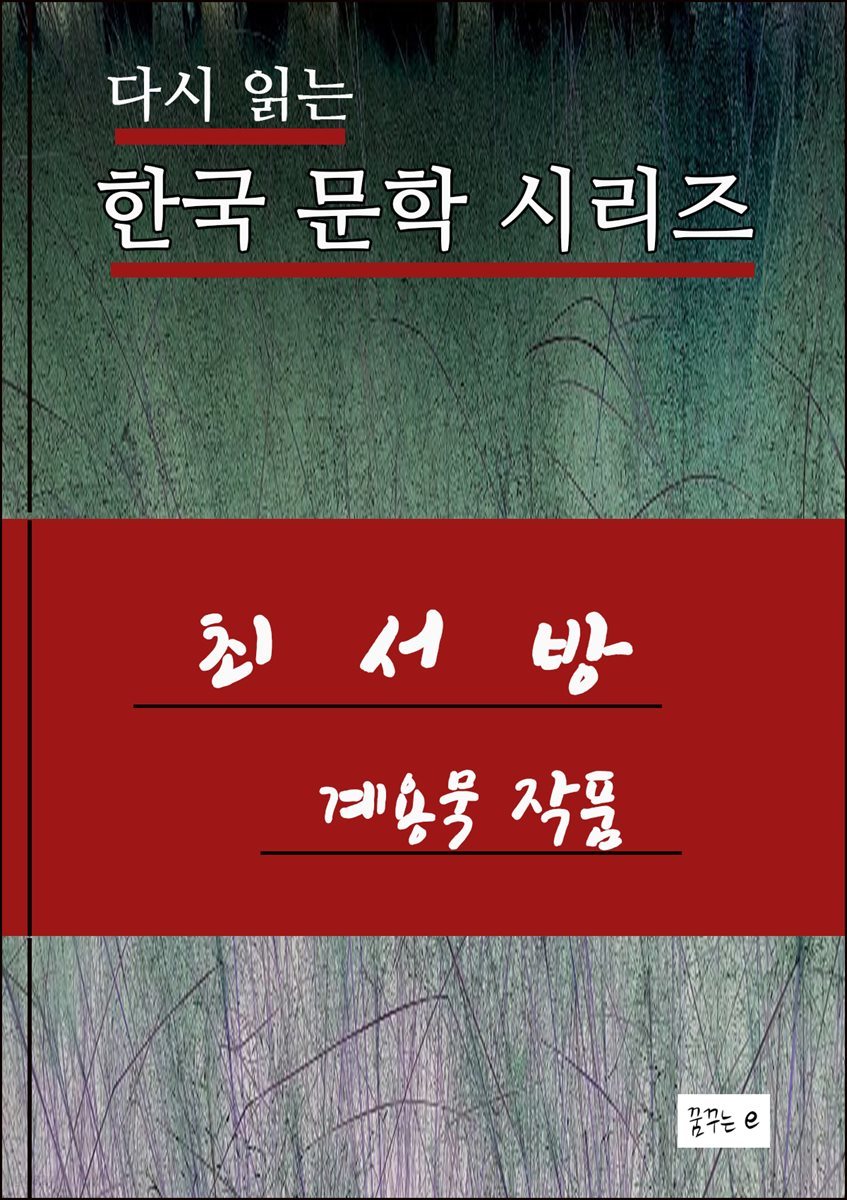 최서방.계용묵.한국문학시리즈
