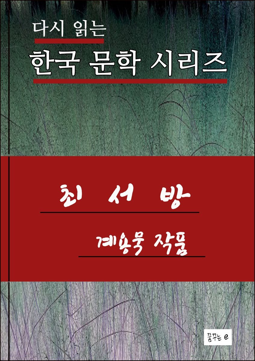 최서방.계용묵.한국문학시리즈