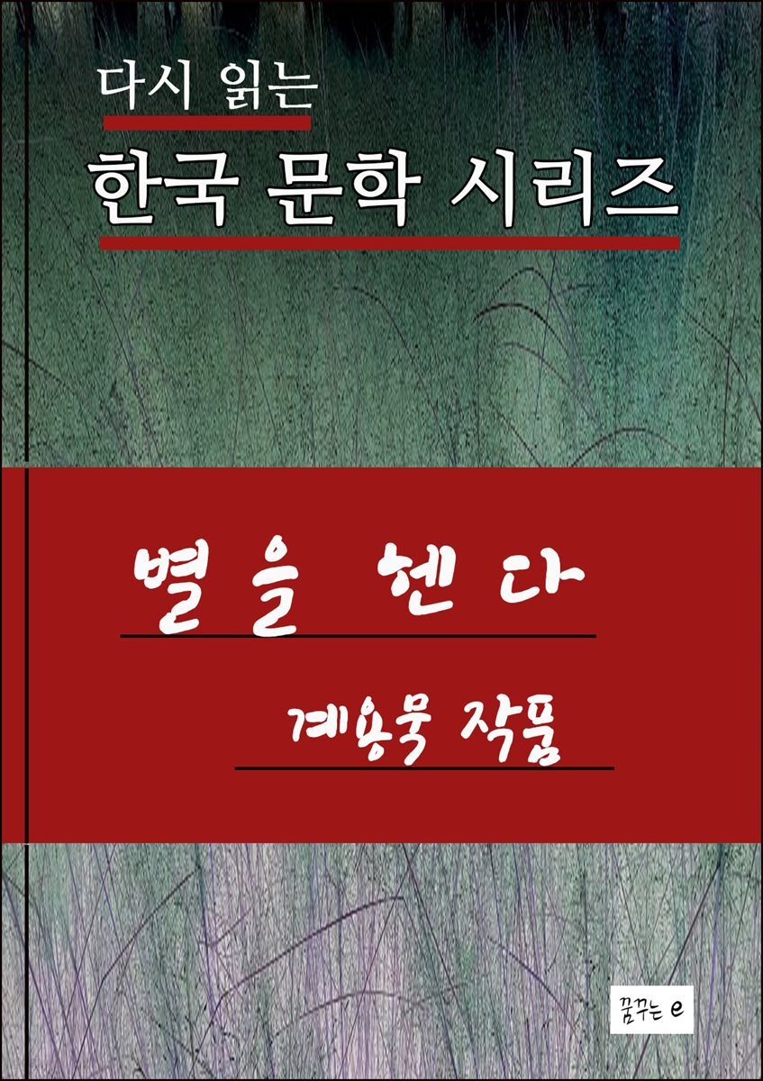 별을 헨다.계용묵.한국문학시리즈