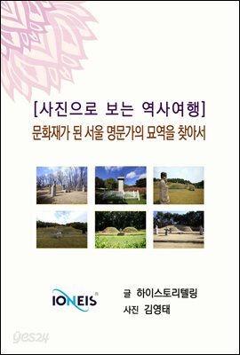 [사진으로 보는 역사여행] 문화재가 된 서울 명문가의 묘역을 찾아서