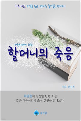 할머니의 죽음 - 하루 10분 소설 시리즈