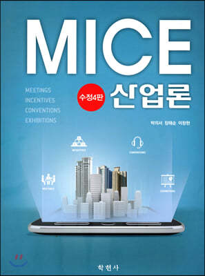 MICE 산업론