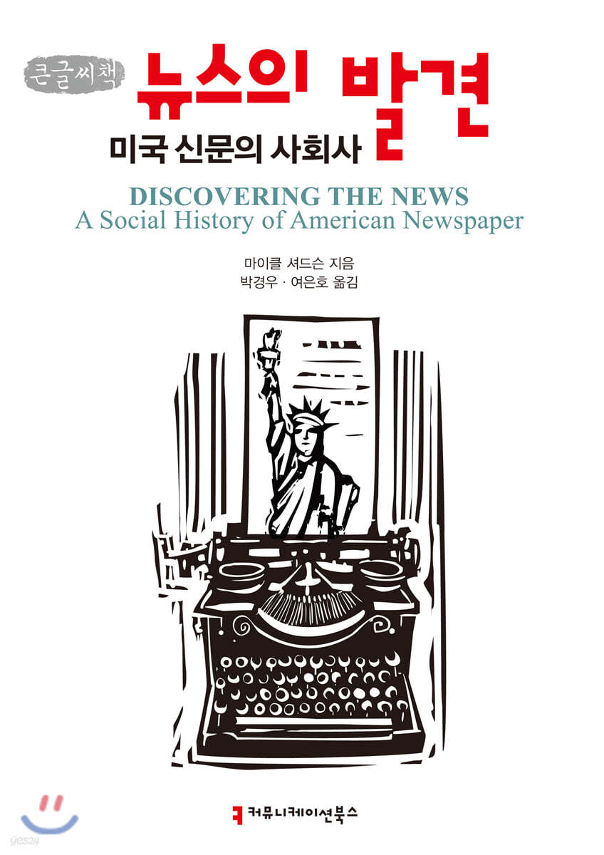 뉴스의 발견 : 미국 신문의 사회사 큰글씨책