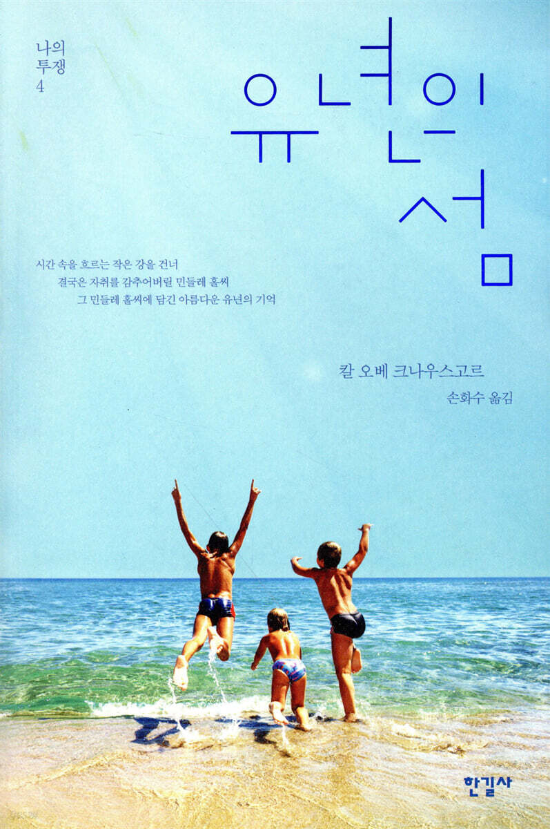유년의 섬