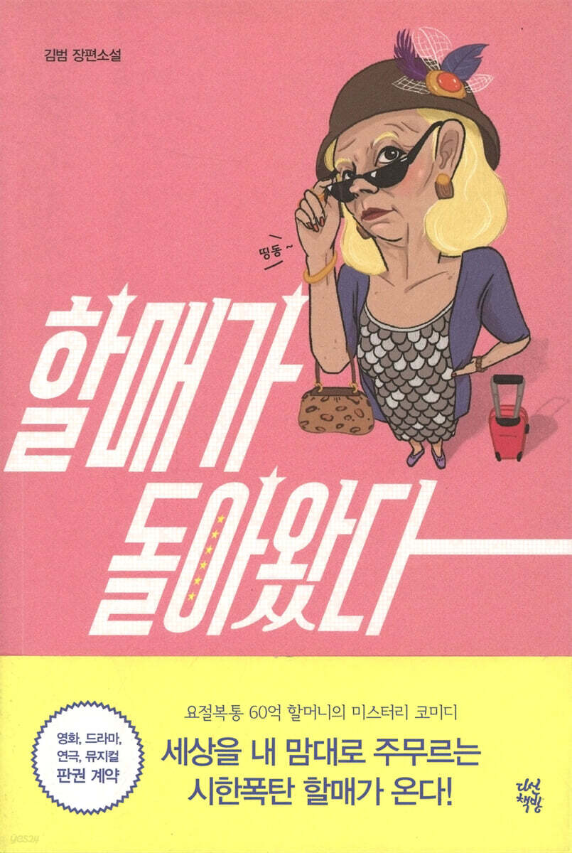 할매가 돌아왔다