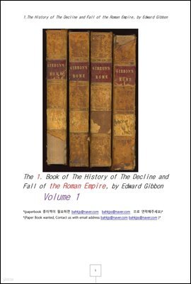 깁본의 로마제국흥망사 제1권 (1.The History of The Decline and Fall of the Roman Empire, by Edward Gibbon)