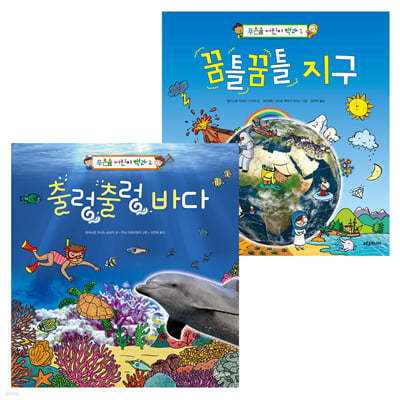 꿈틀꿈틀 지구 + 출렁출렁 바다 세트 