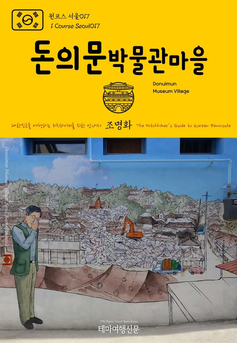 원코스 서울 017 돈의문박물관마을 대한민국을 여행하는 히치하이커를 위한 안내서