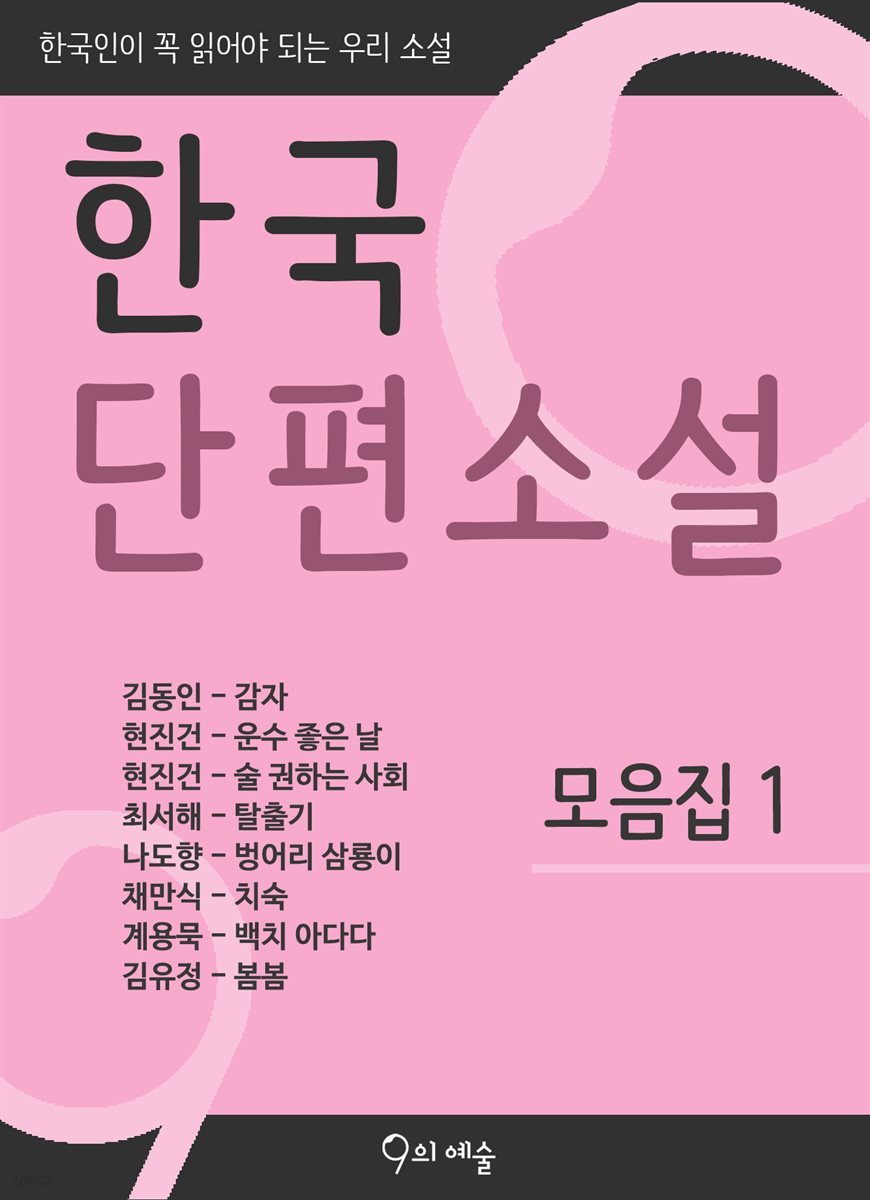 한국단편소설 모음집 1