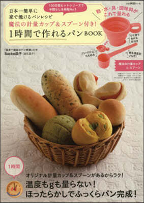 日本一簡單に家で燒けるパンレシピ 魔法の計量カップ&スプ-ン付き! 1時間で作れるパンBOOK