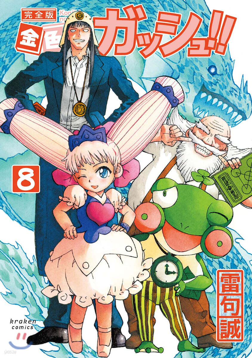 金色のガッシュ!! 完全版   8