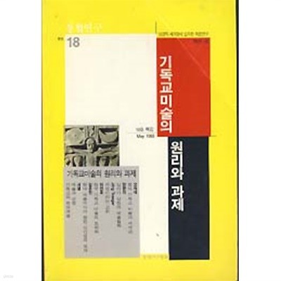 통합연구 18호 (기독교미술의 원리와 과제)