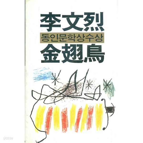 [중고샵] 금시조 - 이문열 동인문학상수상 - 예스24 [중고샵]금시조 - 이문열 동인문학상수상 - 예스24