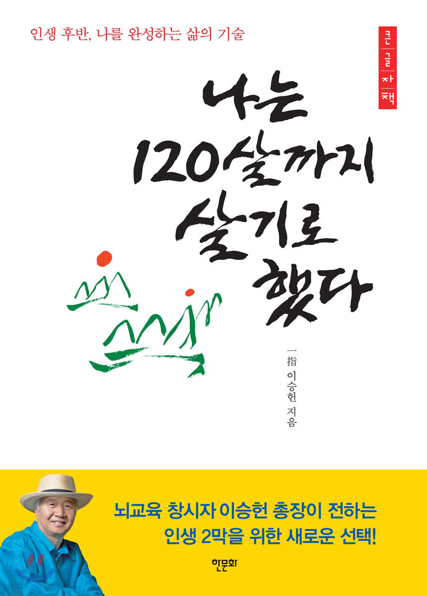 나는 120살까지 살기로 했다 (큰글자책)