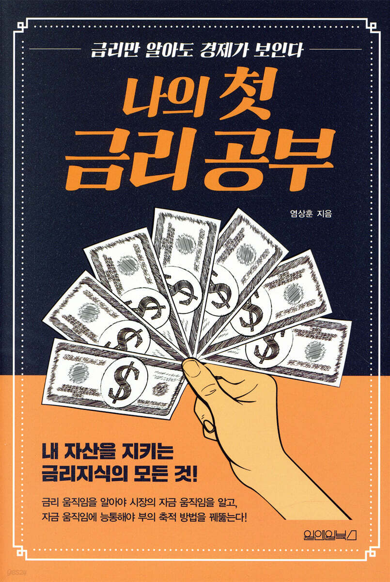 나의 첫 금리 공부