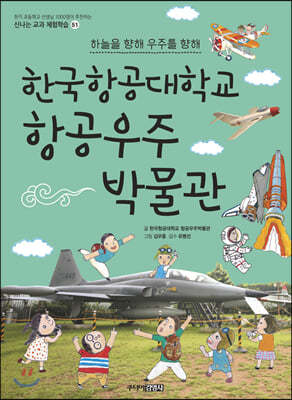 한국항공대학교 항공우주 박물관