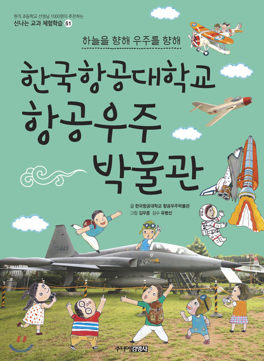 한국항공대학교 항공우주 박물관