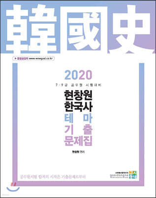 2020 현창원 한국사 테마 기출문제집