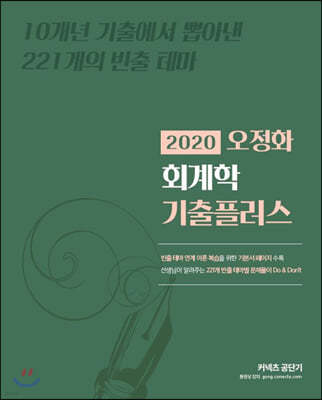 2020 오정화 회계학 기출플러스