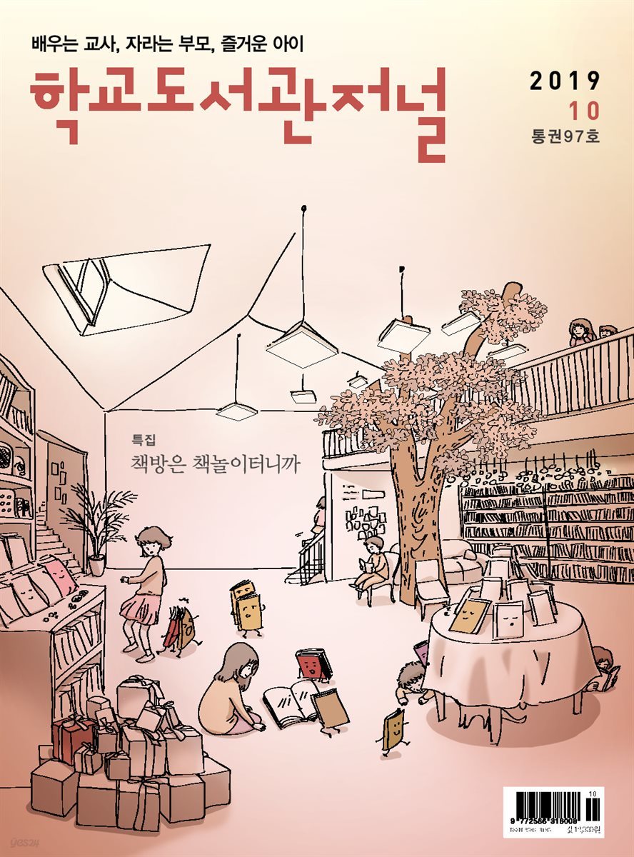 학교도서관저널 2019년 10월호(통권97호)