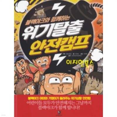 블랙야크와 함께하는 위기탈출 안전캠프