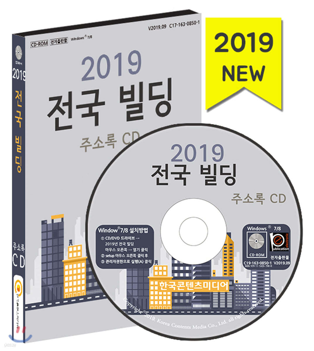 2019 전국 빌딩 주소록 CD