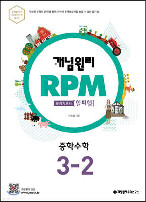 개념원리 RPM 알피엠 중학 수학 3-2 (2022년용)