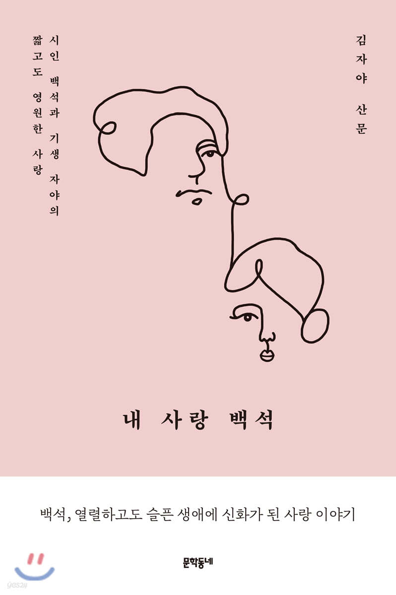 내 사랑 백석