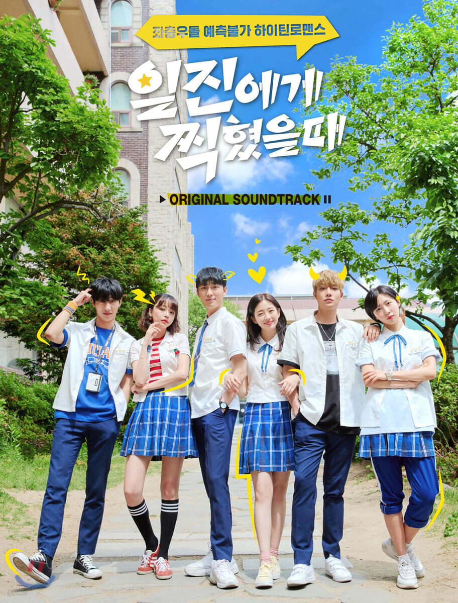 일진에게 찍혔을 때 OST (한정반)
