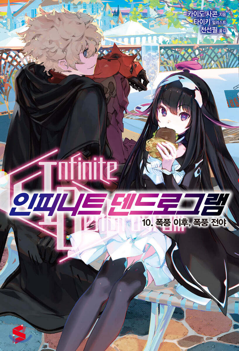 인피니트 덴드로그램 10