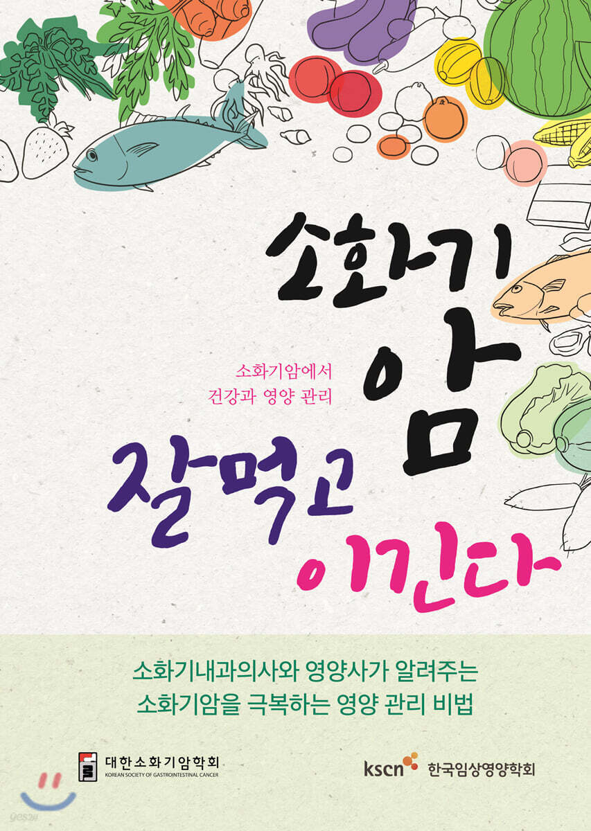 소화기암, 잘 먹고 이긴다