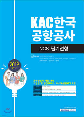 2019 하반기 KAC 한국공항공사 NCS 필기전형