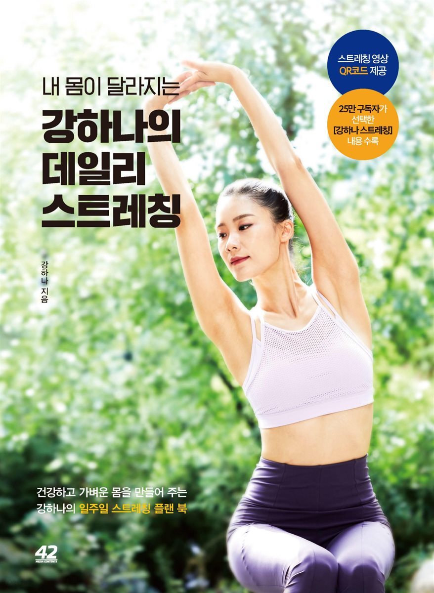 내 몸이 달라지는 강하나의 데일리 스트레칭