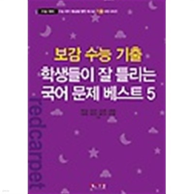 보감 수능 기출 학생들이 잘 틀리는 국어 문제 베스트 5 (2019)