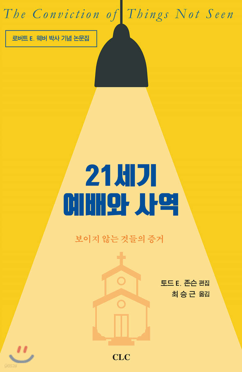 21세기 예배와 사역