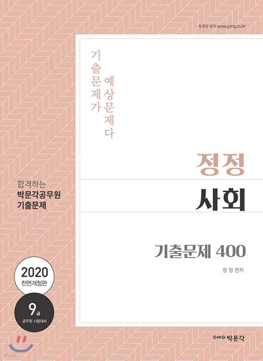 2020 정정 사회 기출문제 400