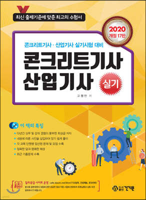 2020 콘크리트 기사 산업기사 실기