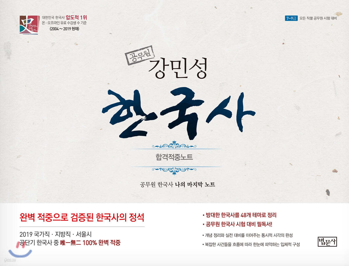2020 공무원 강민성 한국사 합격적중노트