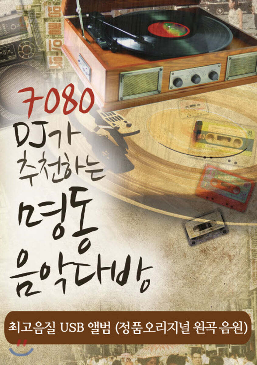 [USB] 7080 DJ가 추천하는 명동의 음악다방 USB