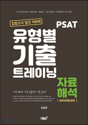 PSAT 유형별 기출 트레이닝 자료해석 ADVANCED