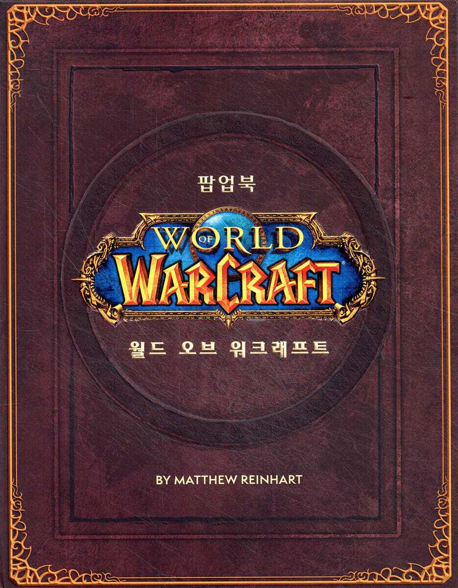 월드 오브 워크래프트 팝업북