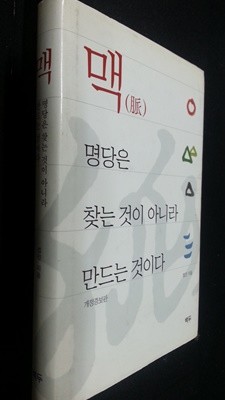 맥 - 명당은 찾는것이 아니라 만드는 것이다 