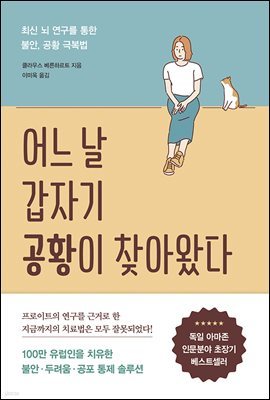 [5천원 페이백][대여] 어느 날 갑자기 공황이 찾아왔다