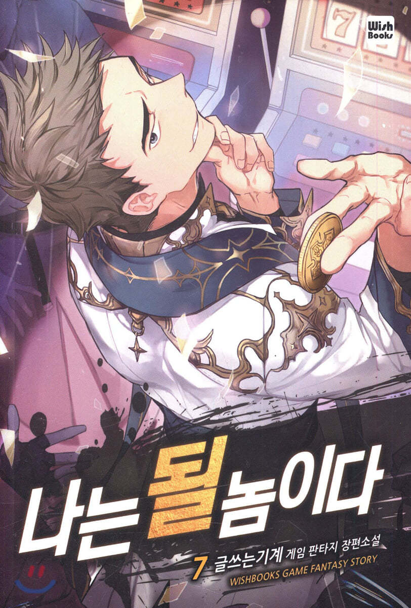 나는 될 놈이다 7