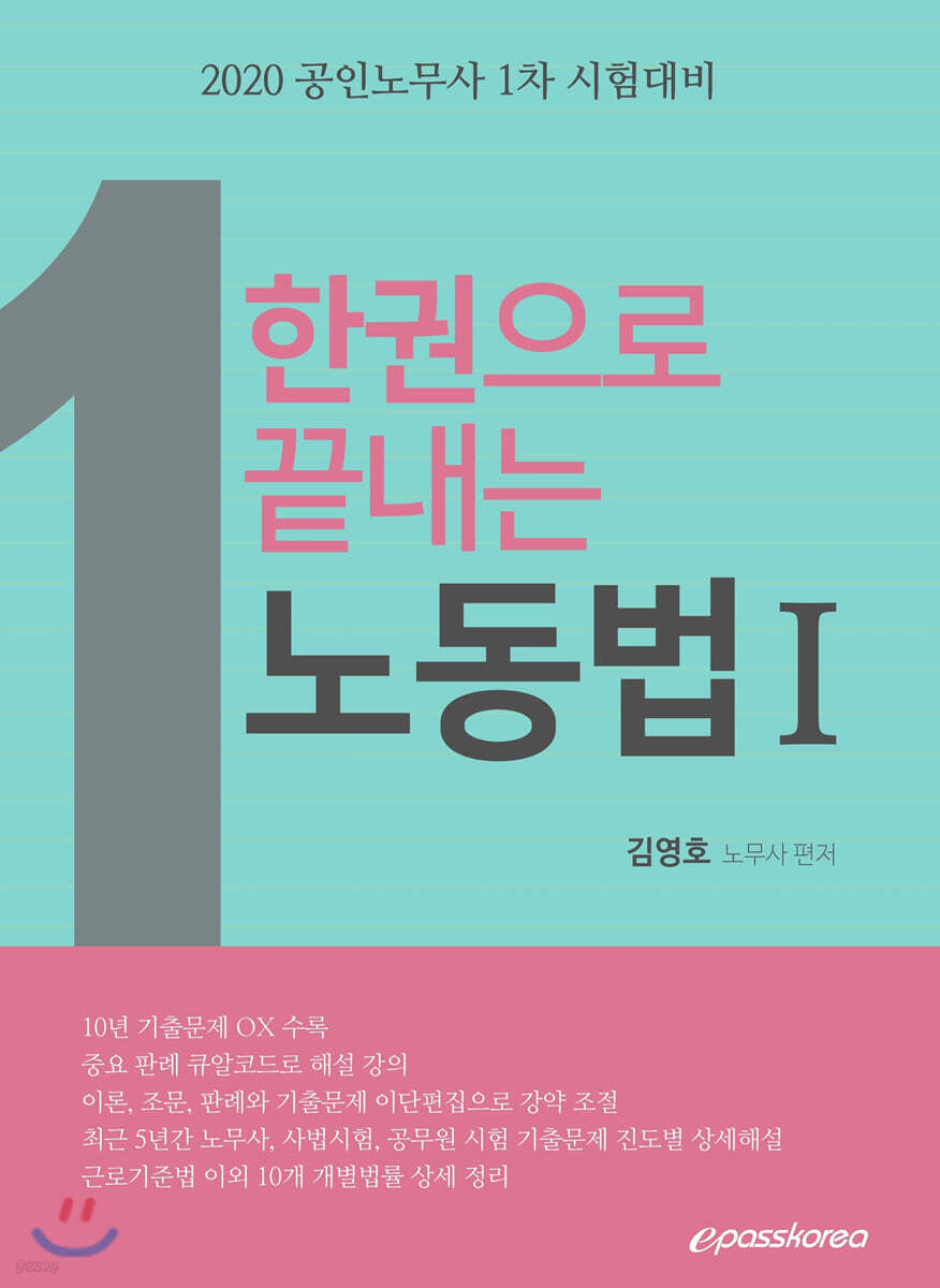 2020 한권으로 끝내는 노동법 1