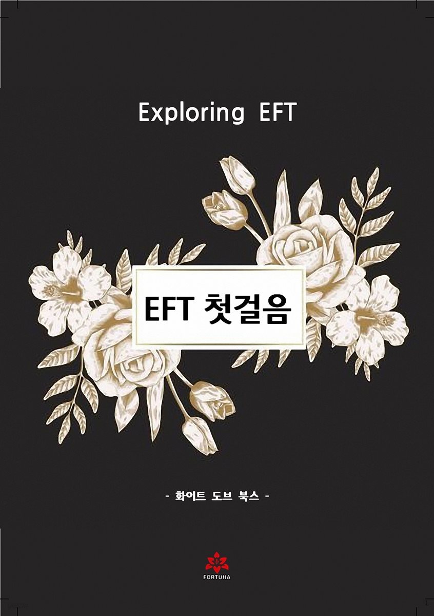 EFT 첫걸음