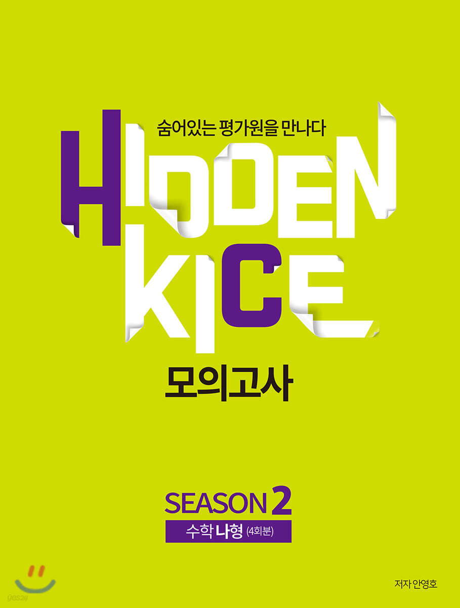 2020 HIDDEN KICE 모의고사 수학 나형 Season2