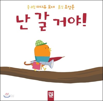 난 갈 거야!